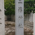 実際訪問したユーザーが直接撮影して投稿した三篠町神社三篠神社の写真