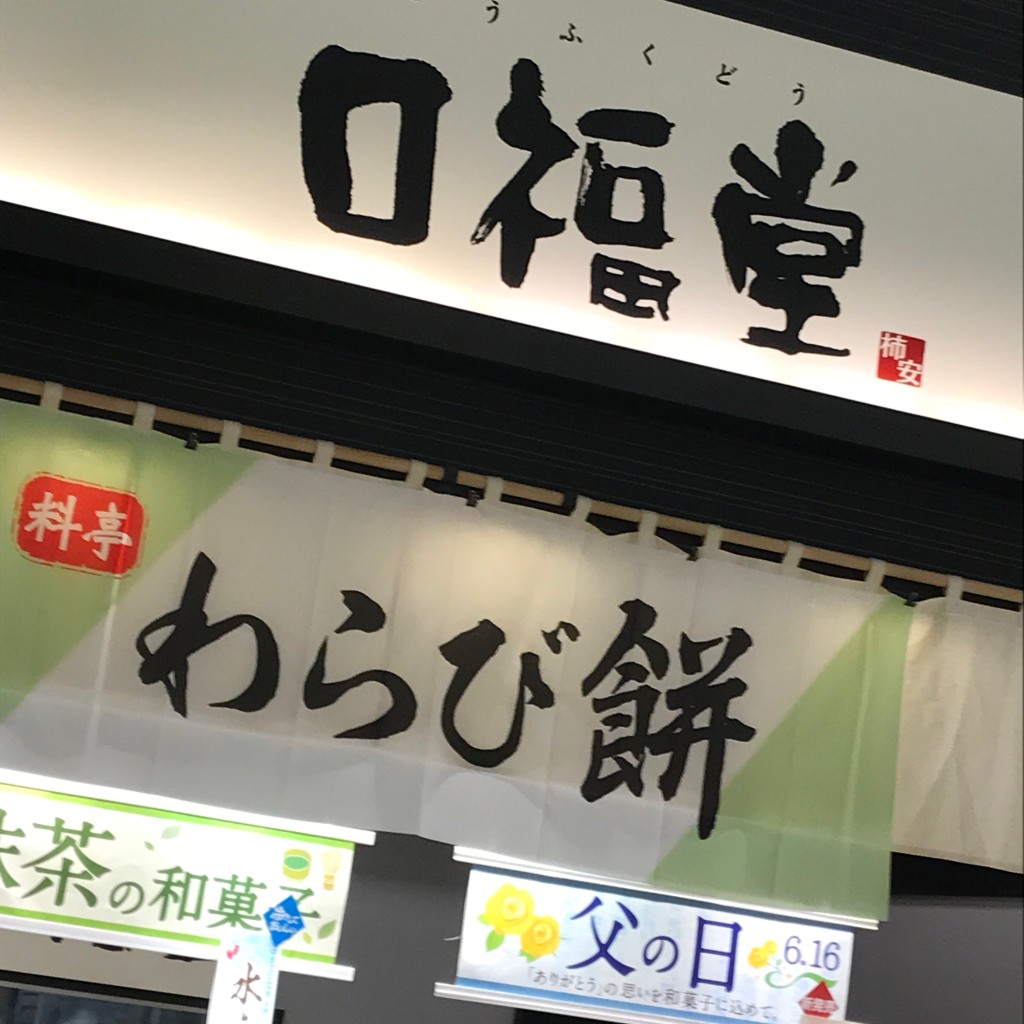 実際訪問したユーザーが直接撮影して投稿した山室和菓子口福堂 ららぽーと富士見店の写真