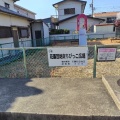 実際訪問したユーザーが直接撮影して投稿した花園町公園花園団地東ちびっこ広場の写真