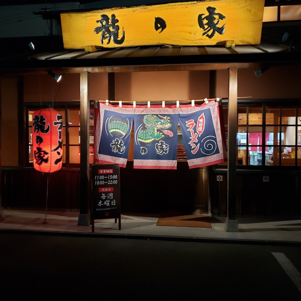 実際訪問したユーザーが直接撮影して投稿した光の森ラーメン / つけ麺ラーメン 龍の家 光の森店の写真