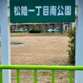 実際訪問したユーザーが直接撮影して投稿した松陵公園松陵一南公園の写真