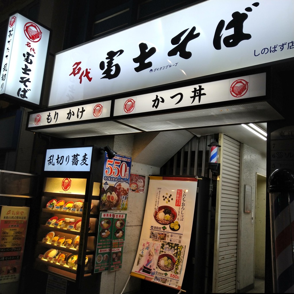 実際訪問したユーザーが直接撮影して投稿した上野そば名代 富士そば しのばず店の写真