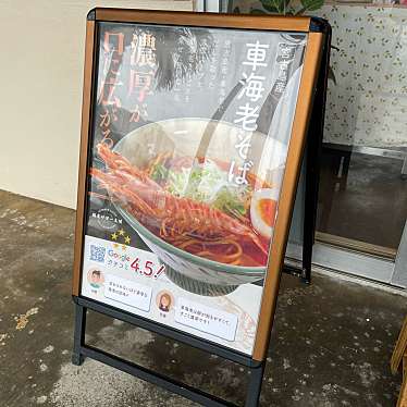 fuk_8koさんが投稿した平良ラーメン専門店のお店麺屋 サマー太陽/メンヤ サマータイヨウの写真