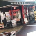 実際訪問したユーザーが直接撮影して投稿した長居中華料理山東飯店の写真