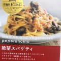 実際訪問したユーザーが直接撮影して投稿した春日パスタピエトロ 東京ドームシティラクーア店の写真