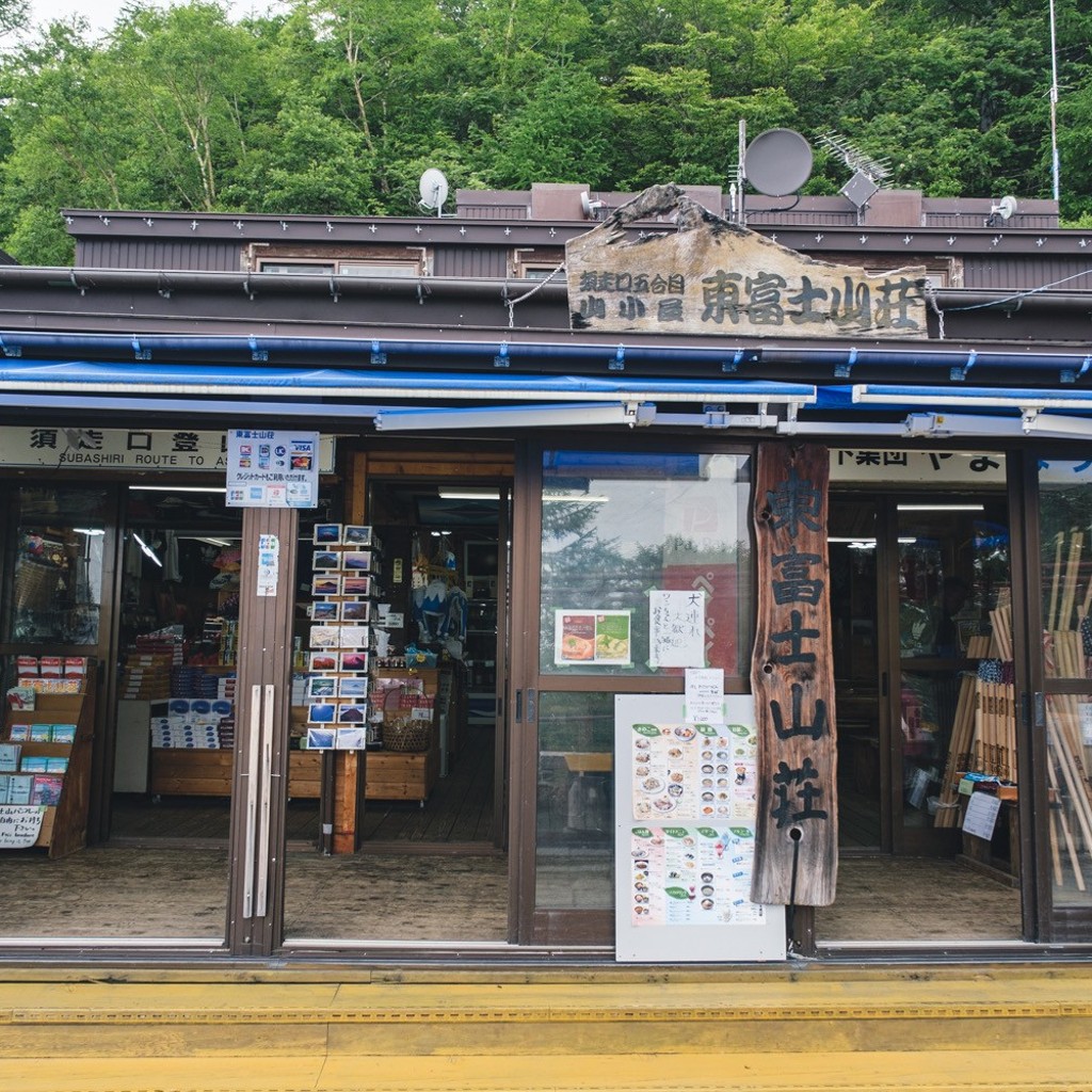 実際訪問したユーザーが直接撮影して投稿した須走西洋料理きのこ料理山小屋の写真