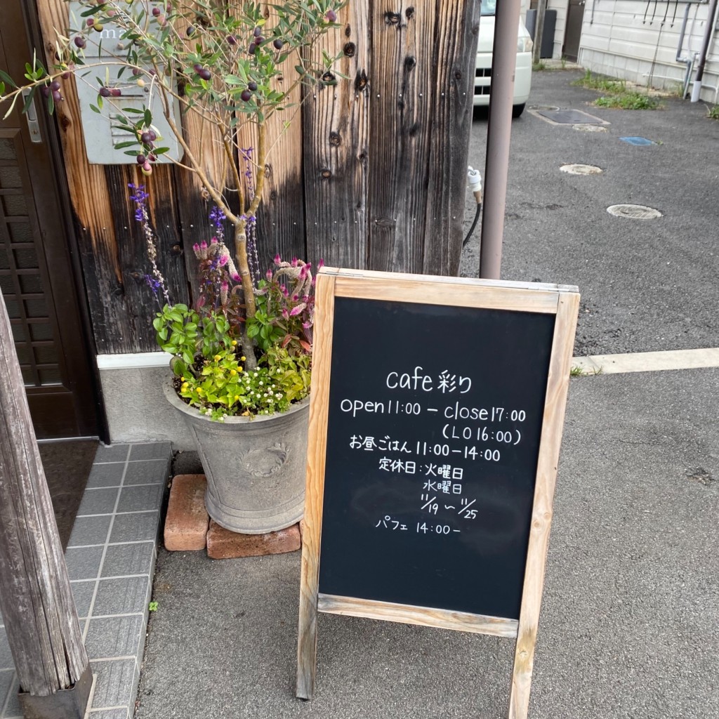 nyantamaoさんが投稿した東井戸堂町カフェのお店Cafe 彩り/かふぇ いろどりの写真