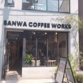 実際訪問したユーザーが直接撮影して投稿した池田町カフェSanwaCoffeeWorksの写真