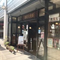 実際訪問したユーザーが直接撮影して投稿した日本橋人形町コーヒー専門店珈琲大使館 人形町店の写真