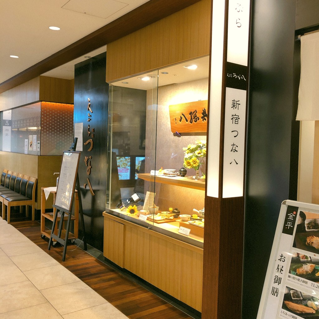 実際訪問したユーザーが直接撮影して投稿した西池袋天ぷら天ぷら新宿つな八 池袋店の写真