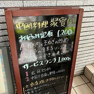 中國料理 聚寳園のundefinedに実際訪問訪問したユーザーunknownさんが新しく投稿した新着口コミの写真