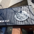 実際訪問したユーザーが直接撮影して投稿した石関町洋食岡山グルメと珈琲 ALOALOの写真