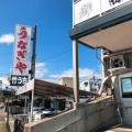 実際訪問したユーザーが直接撮影して投稿した多賀町うなぎ竹うち 本店の写真