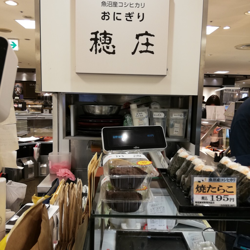 実際訪問したユーザーが直接撮影して投稿した日本橋おにぎり穂庄 日本橋高島屋店の写真