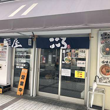 実際訪問したユーザーが直接撮影して投稿した溝口ラーメン / つけ麺麺屋こころ 溝の口店の写真