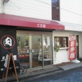 実際訪問したユーザーが直接撮影して投稿した浜寺諏訪森町中洋食三吉屋の写真