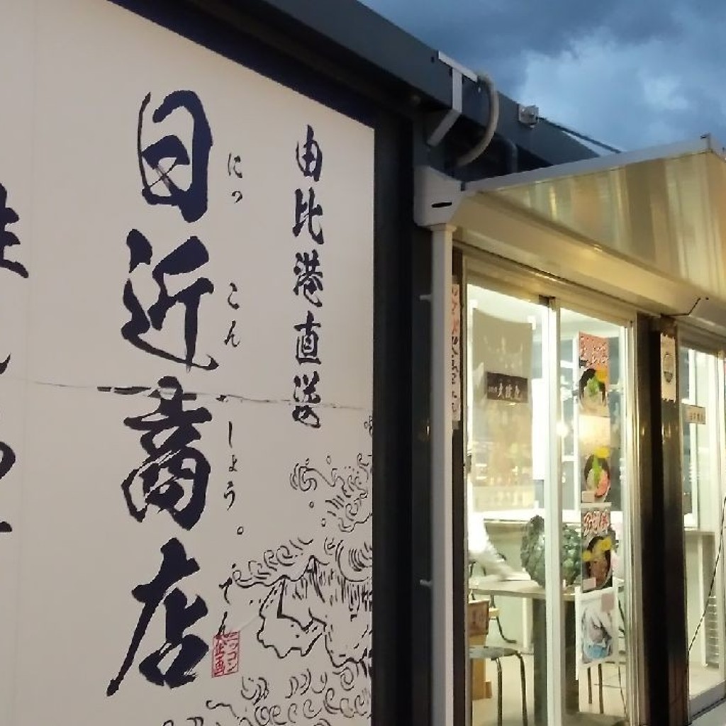 ぽんぽこ2さんが投稿した岩淵魚介 / 海鮮料理のお店日近商店の写真