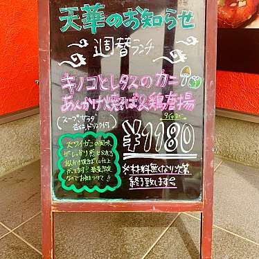 Babbyさんが投稿した鳴川中華料理のお店天華/テンカの写真