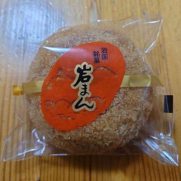 実際訪問したユーザーが直接撮影して投稿した今津町和菓子岩味屋の写真