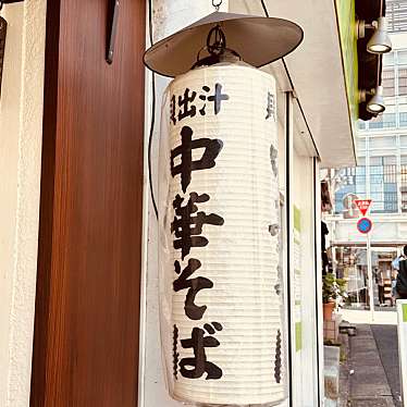 実際訪問したユーザーが直接撮影して投稿した北沢ラーメン専門店貝麺みかわの写真