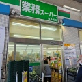 実際訪問したユーザーが直接撮影して投稿した岩戸北スーパー業務スーパー 喜多見店の写真