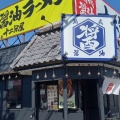 実際訪問したユーザーが直接撮影して投稿した築地ラーメン専門店熟成醤油十二分屋 藤枝店の写真