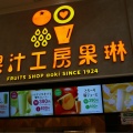実際訪問したユーザーが直接撮影して投稿した曲川町スイーツ果汁工房果琳 イオンモール橿原店の写真