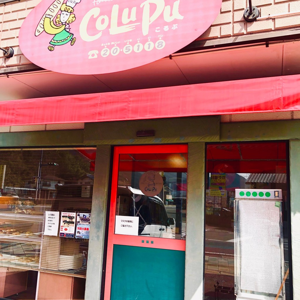 clair703さんが投稿した水呑町ベーカリーのお店コルプ/CoLuPuの写真