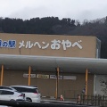 実際訪問したユーザーが直接撮影して投稿した桜町道の駅道の駅 メルヘンおやべの写真