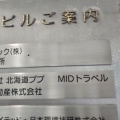 実際訪問したユーザーが直接撮影して投稿した北一条西観光案内所MID Travelの写真