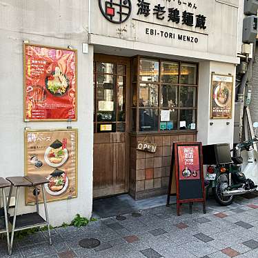 つけめん・らーめん 海老鶏麺蔵のundefinedに実際訪問訪問したユーザーunknownさんが新しく投稿した新着口コミの写真