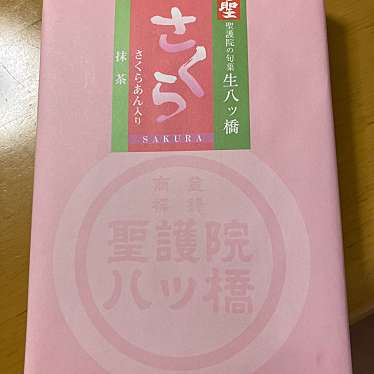 聖護院八ッ橋総本店 熊野店のundefinedに実際訪問訪問したユーザーunknownさんが新しく投稿した新着口コミの写真