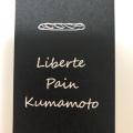 実際訪問したユーザーが直接撮影して投稿した龍田ベーカリーLiberte Pain Kumamotoの写真