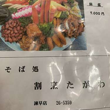 ちゃくるさんが投稿した真崎町和食 / 日本料理のお店割烹たがわ/タガワの写真