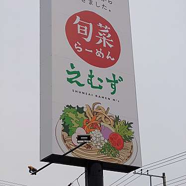 食いしん病さんが投稿した台方ラーメン専門店のお店旬菜らーめんえむず/シュンサイラーメンエムズの写真