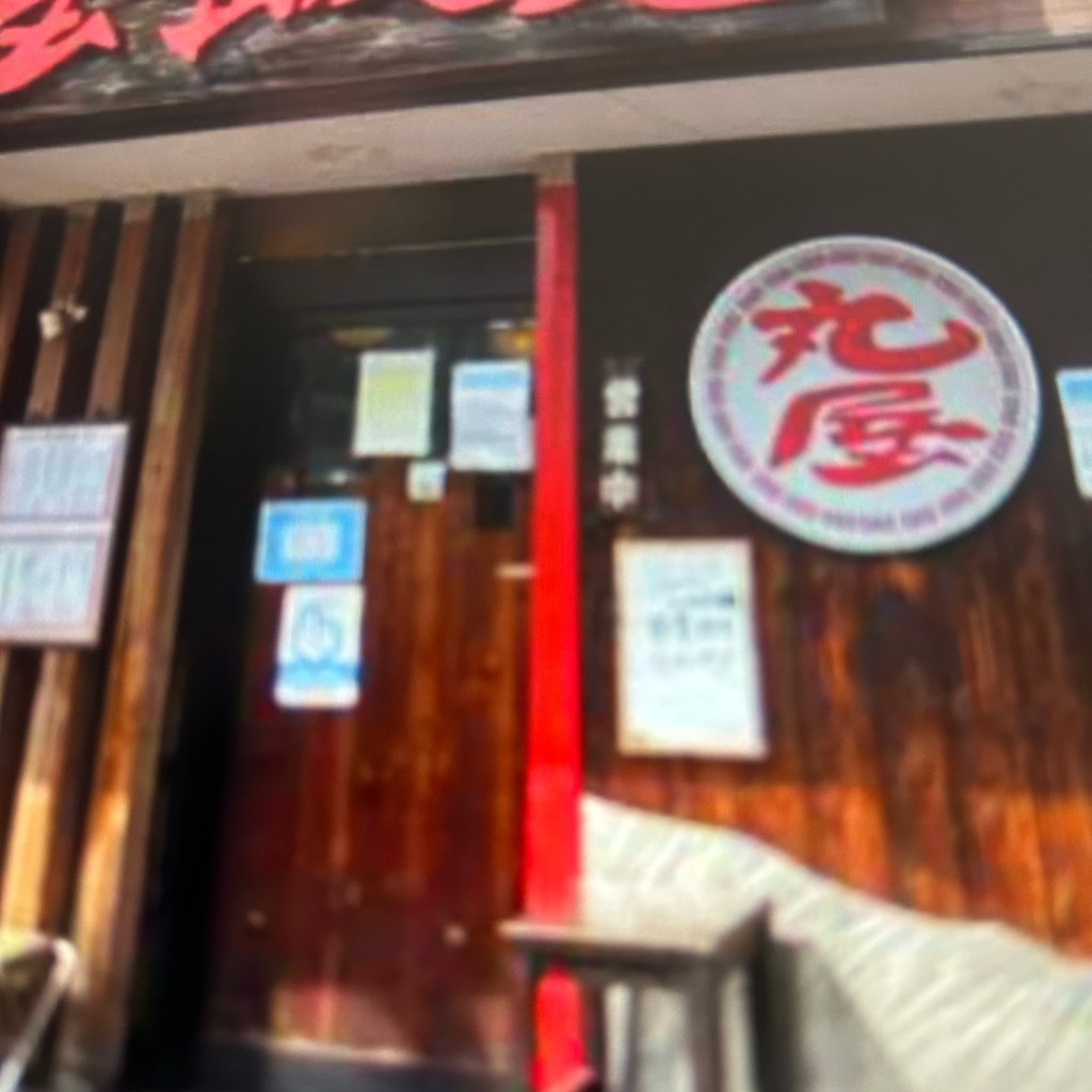 実際訪問したユーザーが直接撮影して投稿した鳴尾町中華料理丸屋飯店の写真