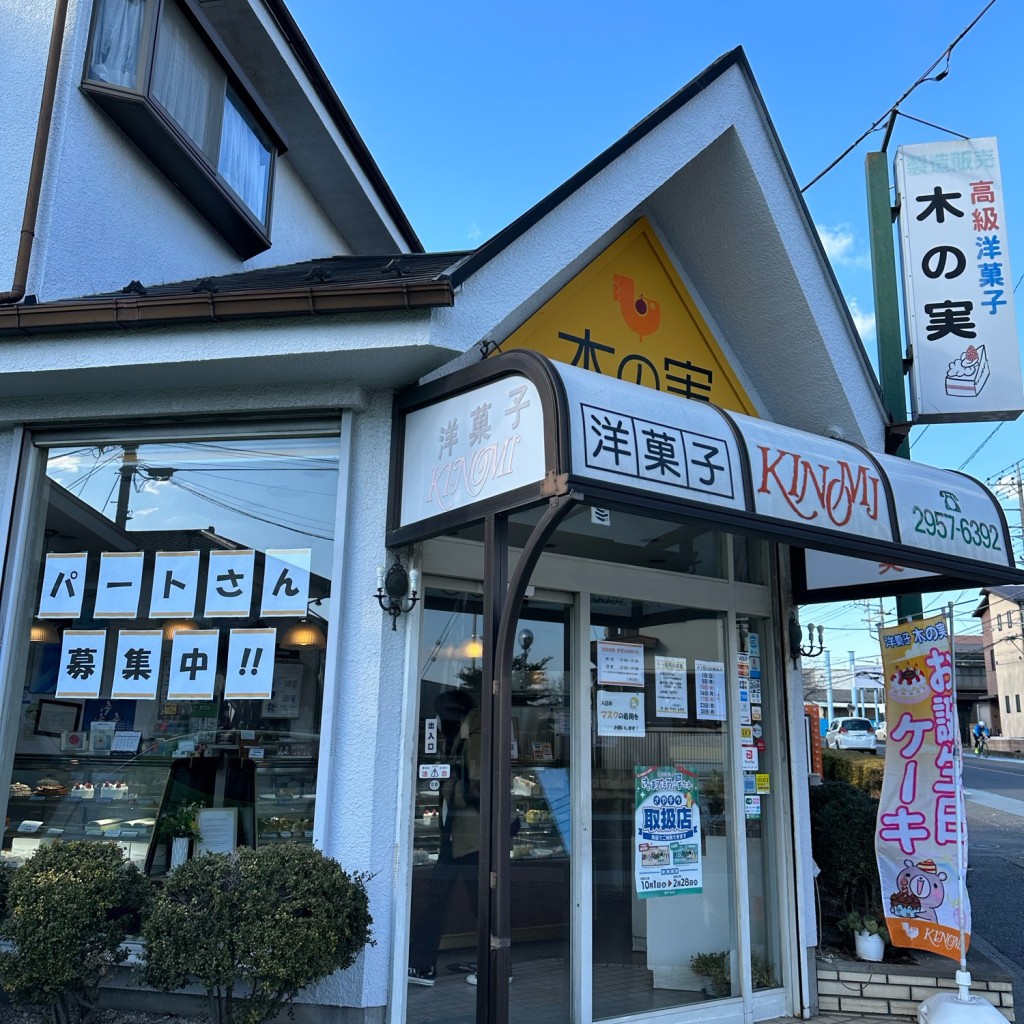 実際訪問したユーザーが直接撮影して投稿した入間川ケーキ洋菓子の店 木の実 狭山本店の写真