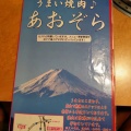 実際訪問したユーザーが直接撮影して投稿した原町焼肉あおぞら 原町店の写真