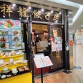 実際訪問したユーザーが直接撮影して投稿した宮町中華料理祥龍餃子房の写真