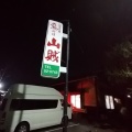 実際訪問したユーザーが直接撮影して投稿した大門七番町鶏料理山賊の写真