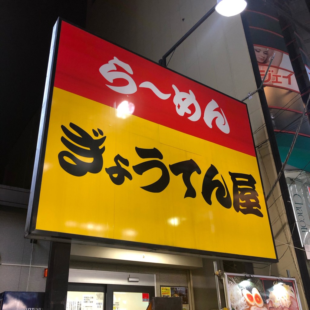 実際訪問したユーザーが直接撮影して投稿した原町田ラーメン / つけ麺ぎょうてん屋 町田店の写真