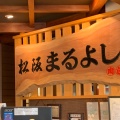 実際訪問したユーザーが直接撮影して投稿した鎌田町ステーキ松阪まるよし 鎌田本店の写真