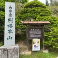 実際訪問したユーザーが直接撮影して投稿した別所温泉寺常楽寺の写真