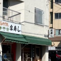 実際訪問したユーザーが直接撮影して投稿した川名町寿司宮寿しの写真