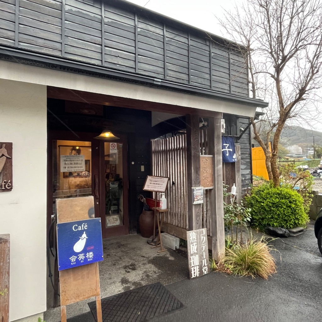 実際訪問したユーザーが直接撮影して投稿した上山口カフェCafe会英楼の写真