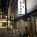 実際訪問したユーザーが直接撮影して投稿した銀座町串焼き柿右衛門の写真