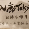 実際訪問したユーザーが直接撮影して投稿した本町ラーメン専門店入鹿TOKYOの写真