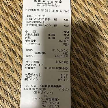 実際訪問したユーザーが直接撮影して投稿した田無町精肉店ザックザク肉の宝屋の写真