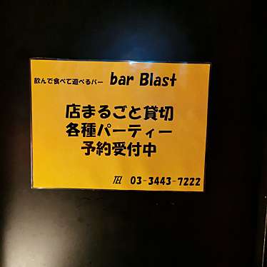 実際訪問したユーザーが直接撮影して投稿した東五反田ダイニングバーbar Blastの写真