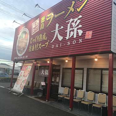 単身赴任おじさんさんが投稿した西新浜町ラーメン / つけ麺のお店徳島ラーメン 大孫 本店/トクシマラーメン ダイソン ホンテンの写真